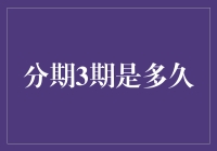 分期3期是多久：探索分期付款背后的数学逻辑