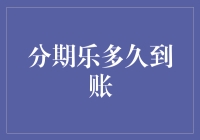 分期乐到账，比初恋还来的快，但比高考成绩公布慢