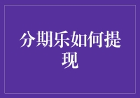 分期乐提现指南：安全、快捷、灵活的提现攻略