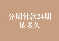 分期付款24期是多久？一文教你轻松搞懂！