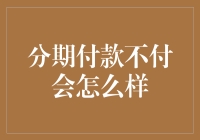 分期付款违约后果严重？真相在这里！