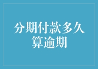 怎样才算分期付款逾期？揭秘银行背后的秘密！