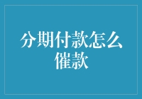 分期付款催款策略：从理解借款人还款心态出发