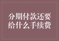 分期付款还要给什么手续费