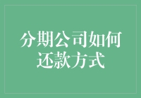 如何优化分期公司还款方式：构建更科学的还款指南