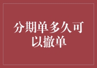 分期单撤单流程解析：何时可以更改或撤销分期订单