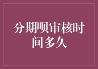 你的钱包准备好迎接挑战了吗？深入探讨分期呗的审核时间秘密！