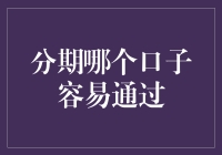 分期购物哪家强？教你轻松避开申请难题！