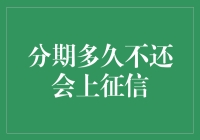 分期付款，逾期多久会登上失信者黑名单？揭秘信用报告的那些事儿