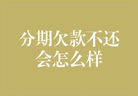 分期欠款不还？后果可能比你想象的更严重！