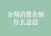 分期消费余额：当我妈开始分期购物时，我才知道余额不再只是余额宝里的钱了