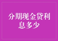 分期现金贷利息究竟有多少？一文为你揭秘