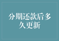 信用卡分期还款后多久更新？等得花儿都谢了！