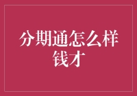 分期通：钱怎么都通通没有了？！