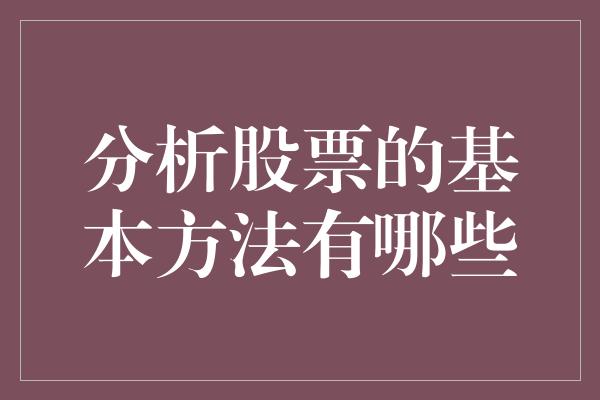 分析股票的基本方法有哪些