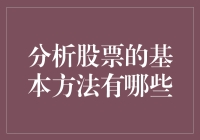 分析股票的基本方法：深度探讨与全面视角