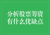 股票筹资真的适合你的公司吗？优点与缺点大揭秘！