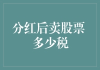 分红后卖股票，税收知多少？