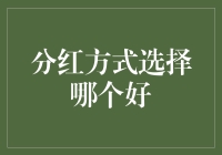 分红方式怎么选？看这里！