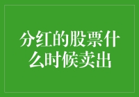 分红的股票何时卖出：实现投资收益最大化策略