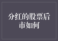 分红的股票后市如何？别急，我给你算算账！