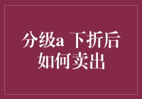 折后分级基金卖出策略解析：稳健与收益并重