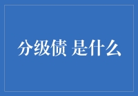 分级债：低配版的金融叠叠乐，你值得拥有