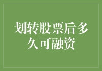 为什么划转股票后，有只无形的大手总是在你耳边说融资还得再等等？