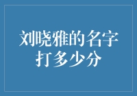 刘晓雅的名字打多少分？——她把自己的名字拿去打分，结果惊呆自己