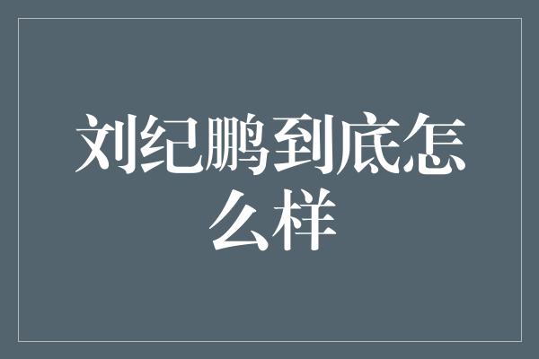 刘纪鹏到底怎么样