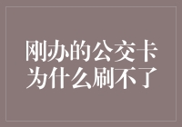 刚办的公交卡为什么刷不了？难道公交卡也有青春期