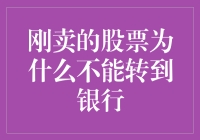 为啥我卖掉的股票就像离家出走的孩子，连银行都不肯收？