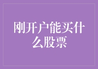 新手炒股指南：刚开户应该如何选择股票？