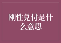 金融市场中的刚性兑付概念解析与探讨