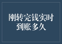 从转账完成到实时到账的神秘之旅：影响因素与解析