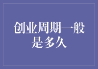 创业周期长度：寻找企业成功的最佳时间框架