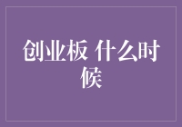 创业板注册制改革后，上市公司迎来井喷，投资者应当何时入场？