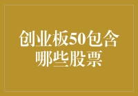 创业板50包含了哪些股票？本文将为你揭秘！