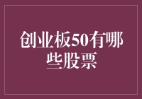 创业板50成分股：揭示中国经济新经济引擎