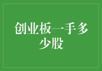 创业板一手到底有多少股？揭秘股票交易的秘密！