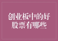 警惕！创业板选股不在意料之外，就在意料之中