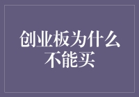 创业板为什么不能买？真相只有一个，但解释起来可能有点复杂