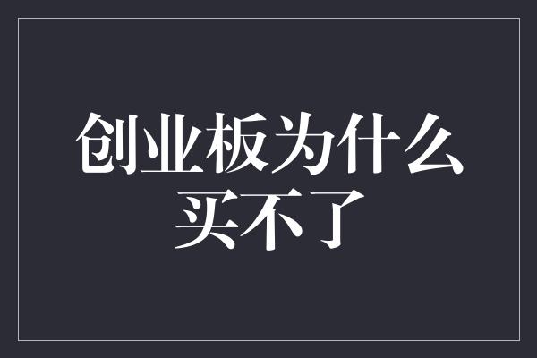 创业板为什么买不了