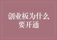 创业板为什么要开通：激发科技创新力量，推动经济转型升级