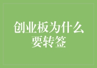 探索创业板的转型：为什么我们要迈出这一步？