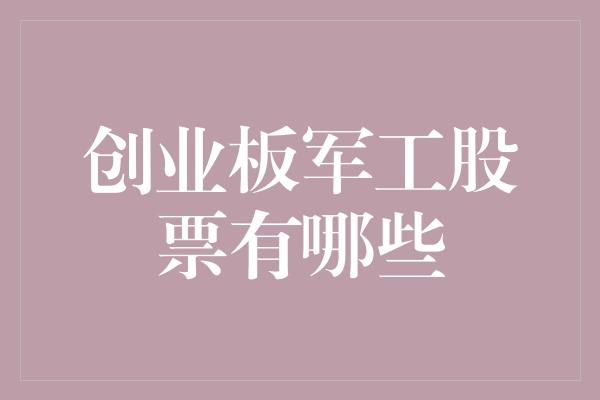 创业板军工股票有哪些