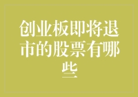 创业板即将面临退市的股票分析与应对策略