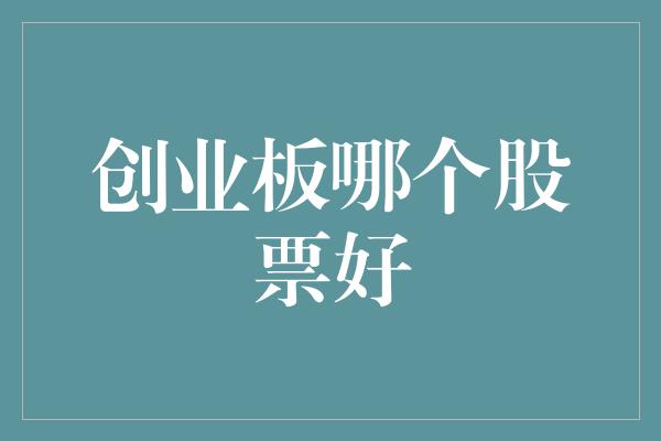 创业板哪个股票好