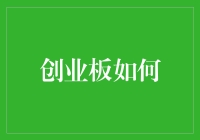 创业板：撬动新经济的金融杠杆