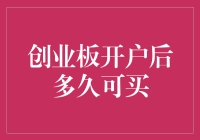 创业板开户，如何快速步入投资轨道？